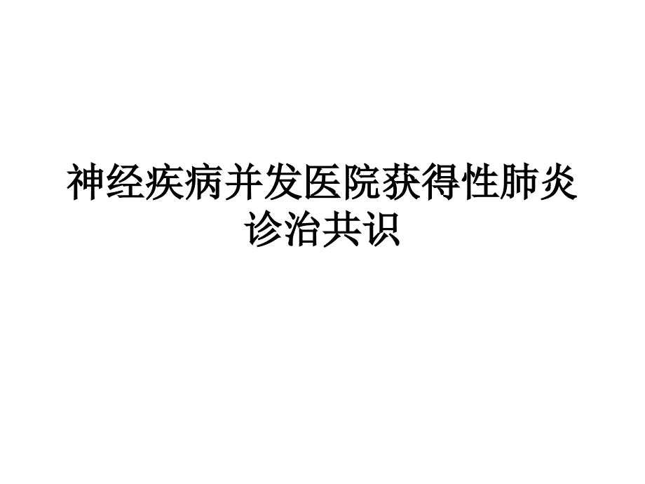 神经疾病并发院内获得性肺炎诊治共识_第1页