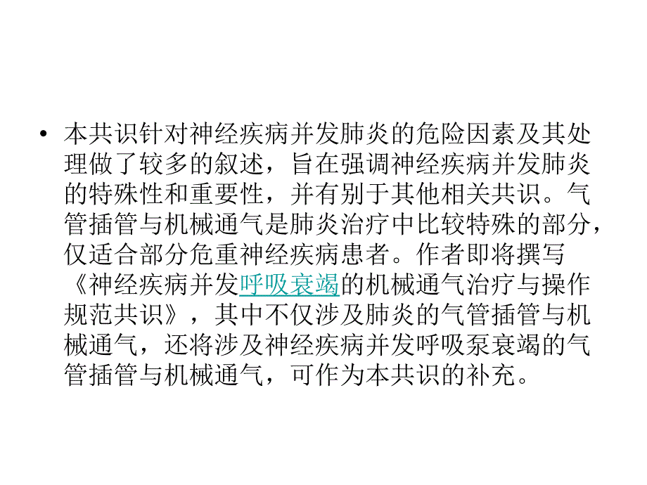 神经疾病并发院内获得性肺炎诊治共识_第3页