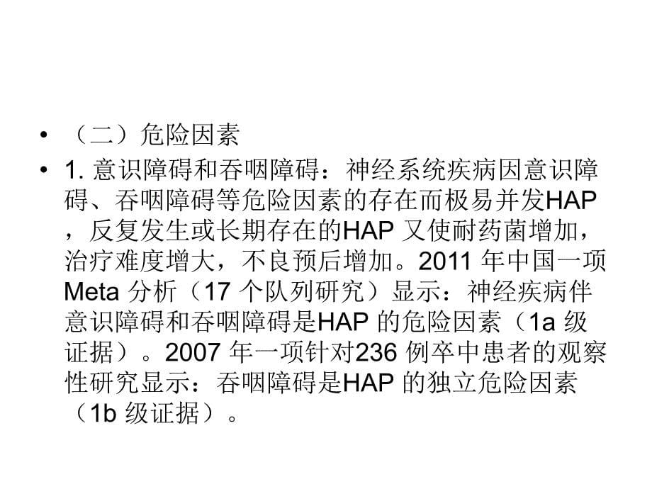 神经疾病并发院内获得性肺炎诊治共识_第5页