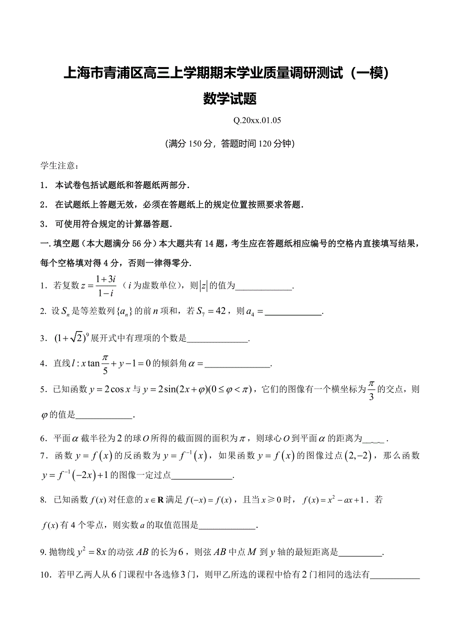 上海市青浦区高三上期末质量调研一模数学试题及答案_第1页