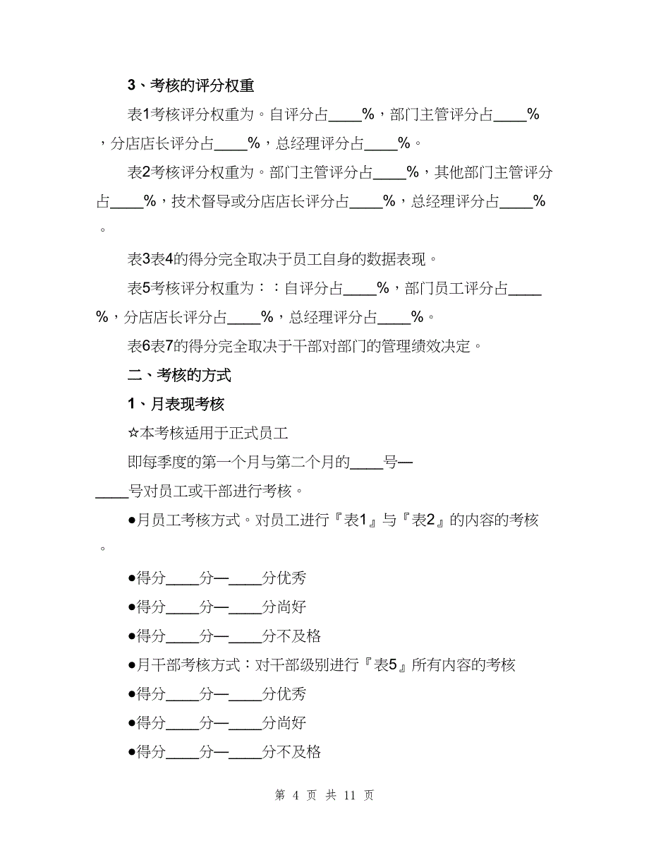 培训、考核与晋升制度模板（四篇）.doc_第4页