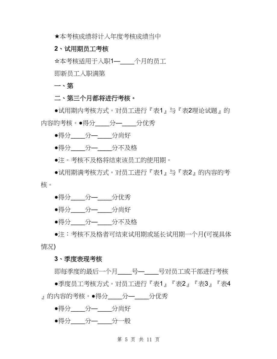 培训、考核与晋升制度模板（四篇）.doc_第5页