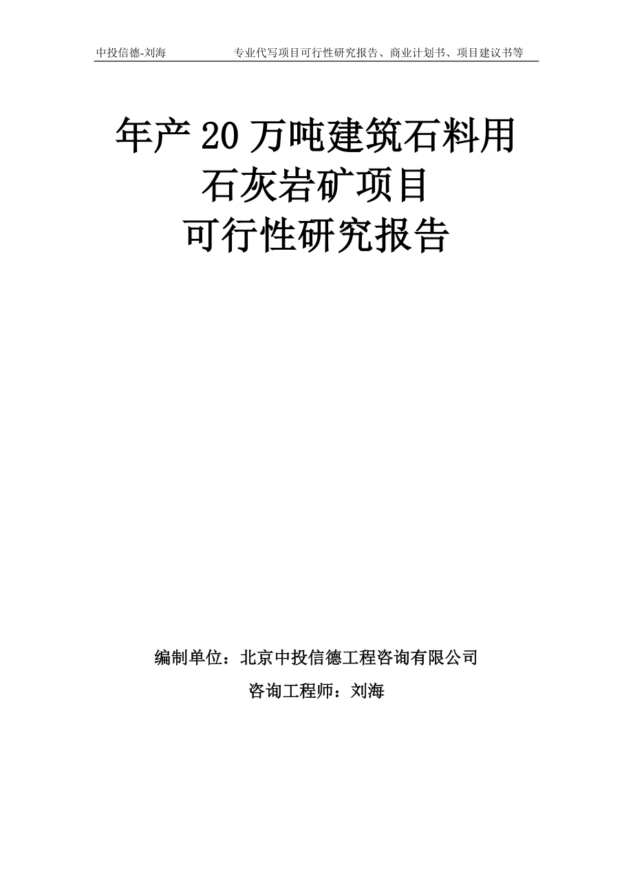 年产20万吨建筑石料用石灰岩矿项目可行性研究报告模板-备案审批_第1页