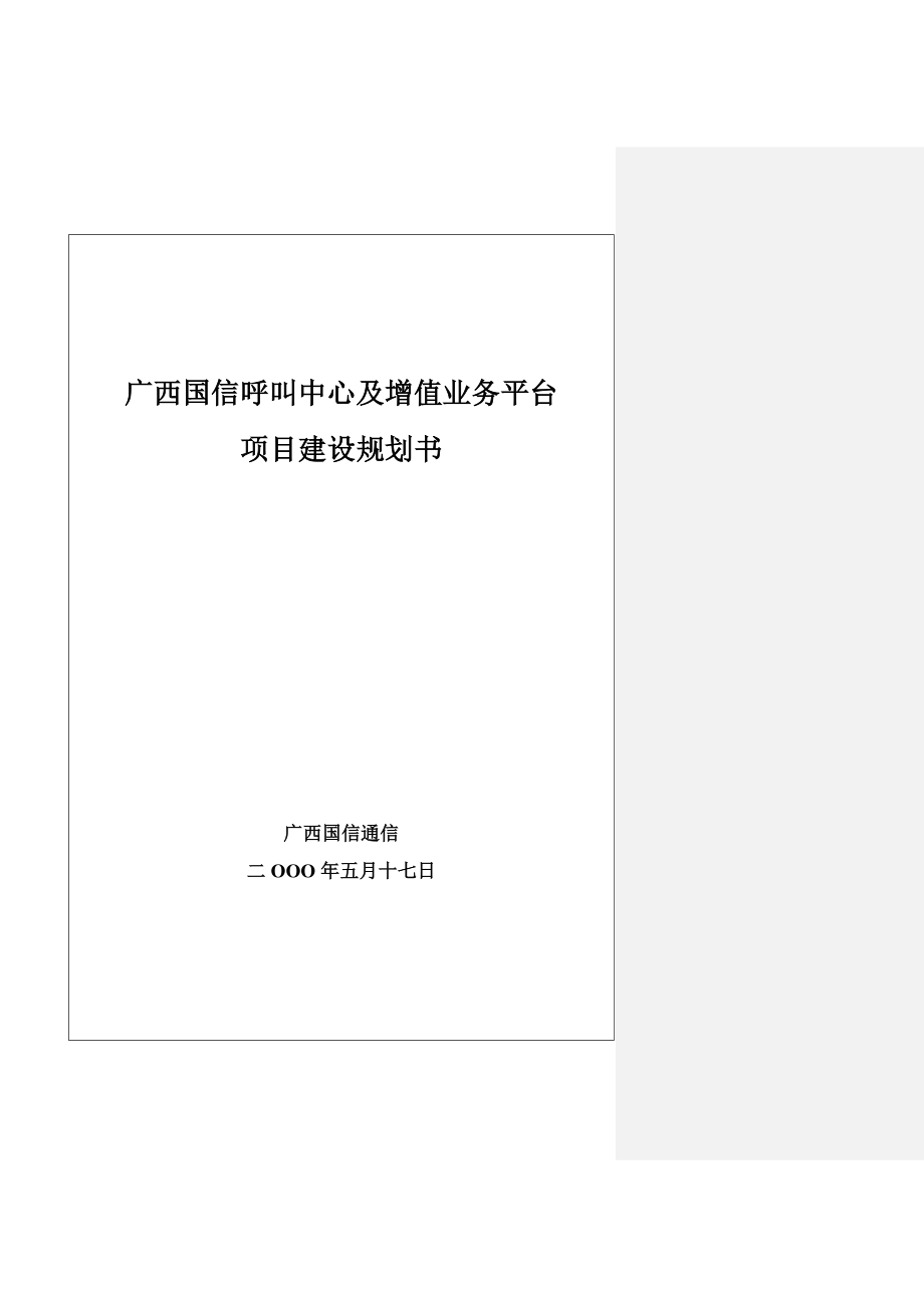 广西国信呼叫中心及增值业务平台项目建设规划书__167803389_第1页