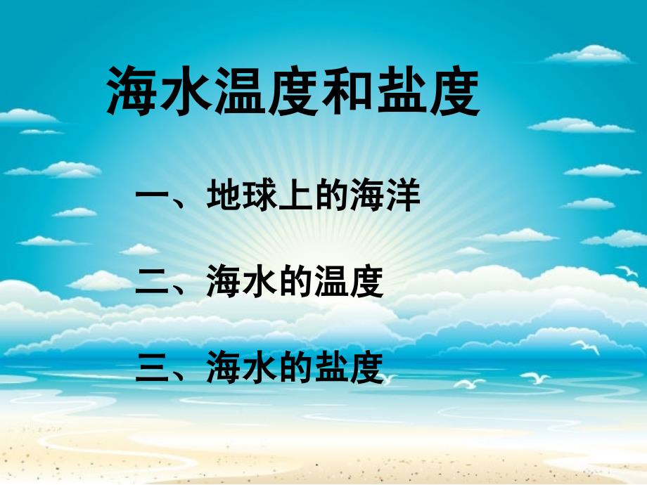 海水的温度与盐度课件_第1页