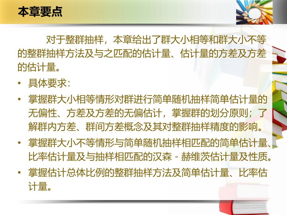 第七章 整群抽样#学习材料_第2页