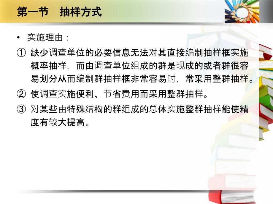 第七章 整群抽样#学习材料_第4页