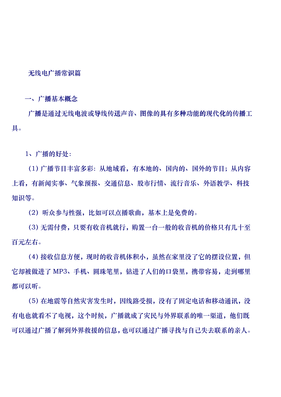 广播基本常识、收音机选择及收听经验_第1页