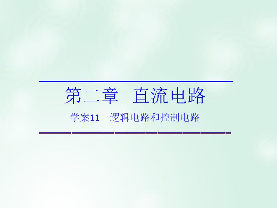 2017-2018学年高中物理 第二章 直流电路 第二章 恒定电流 第11节 逻辑电路和控制电路课件 教科版选修3-1_第1页