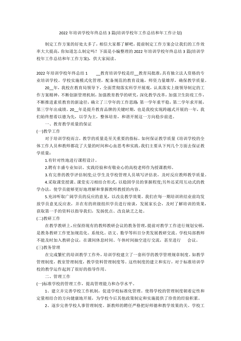 2022年培训学校年终总结3篇(培训学校年工作总结和年工作计划)_第1页