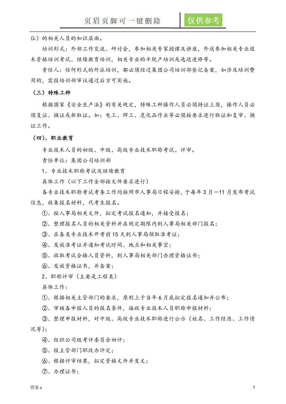 大型集团公司员工培训管理制度全面且含附件苍松书苑_第5页