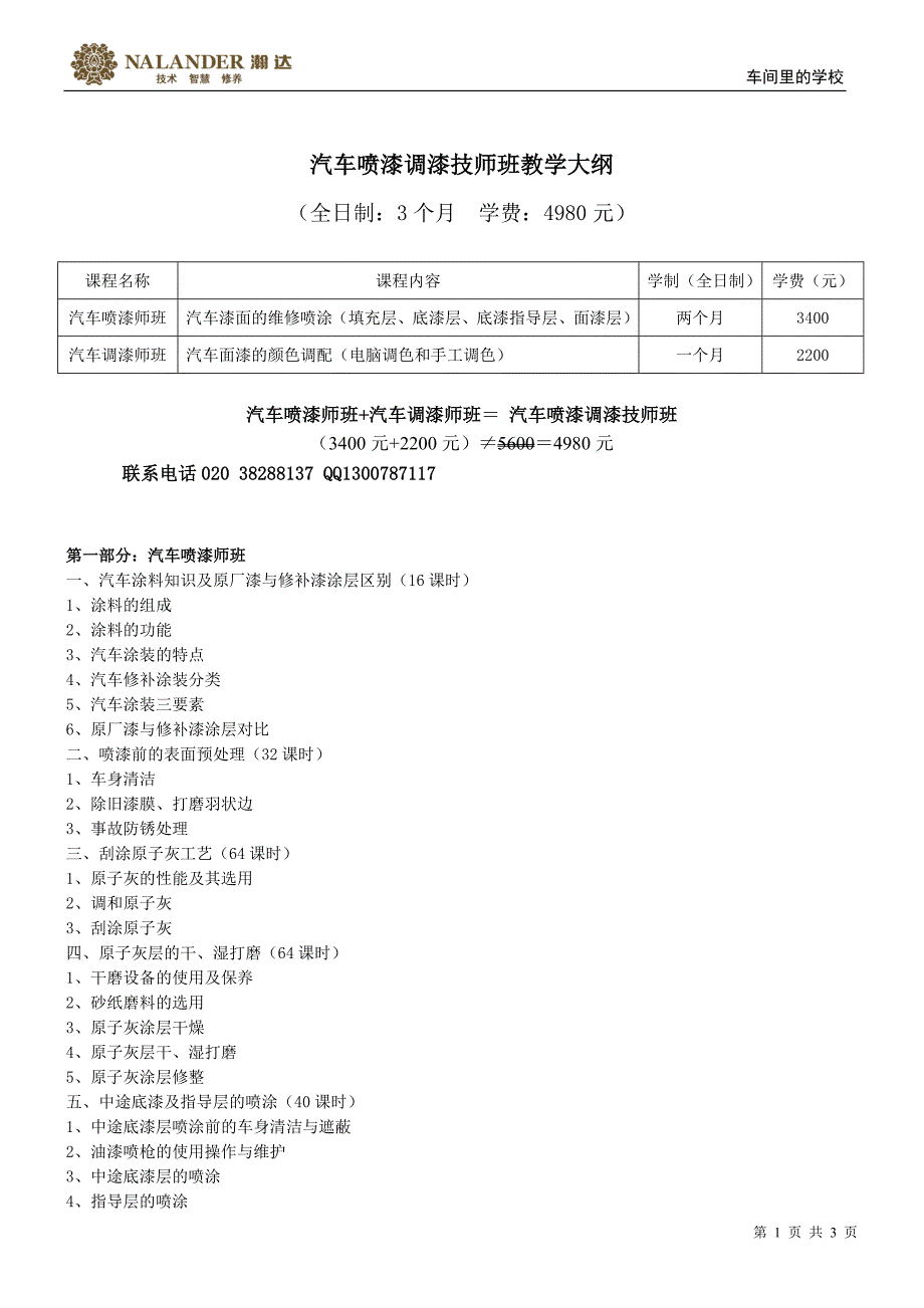 广州汽车喷漆调漆课程.doc_第1页