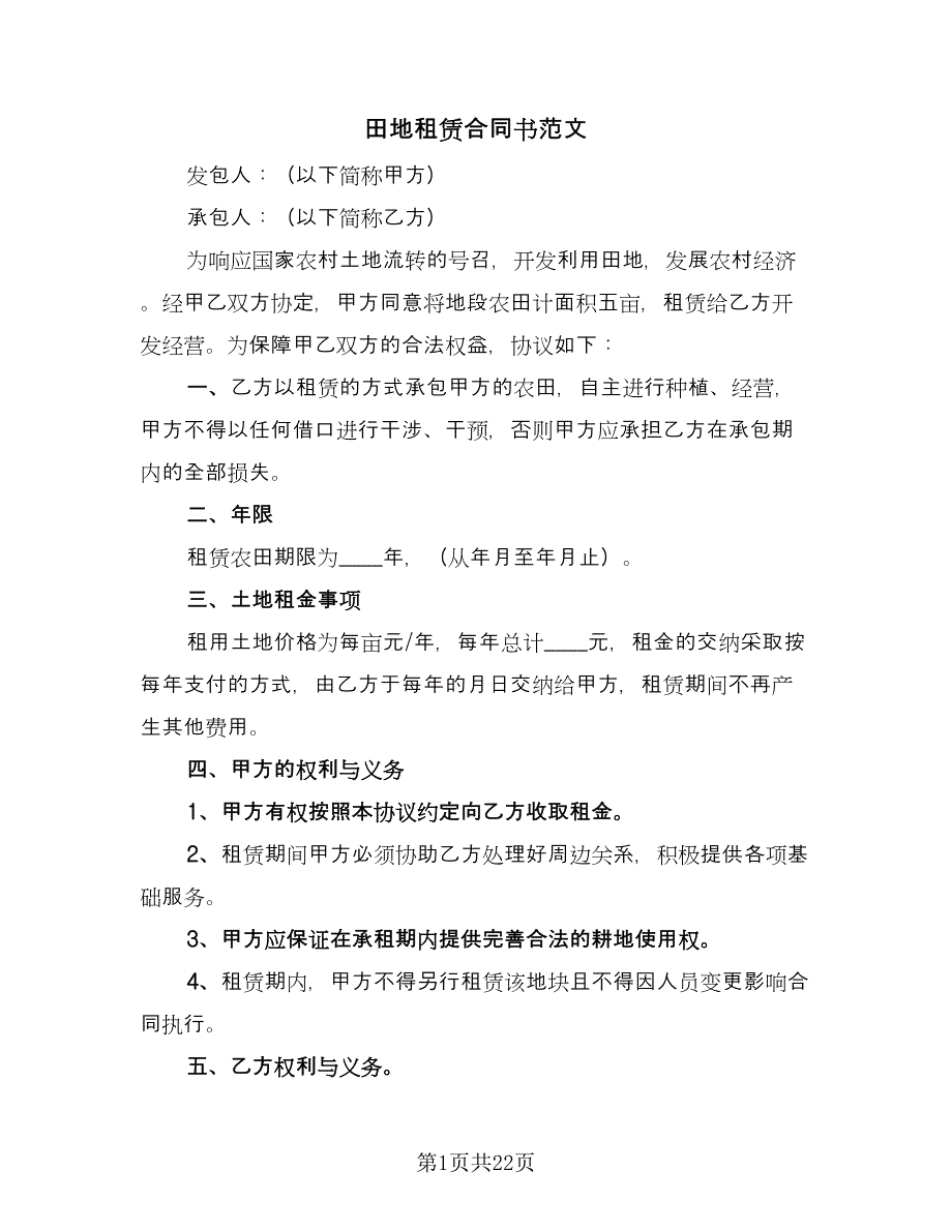 田地租赁合同书范文（8篇）.doc_第1页