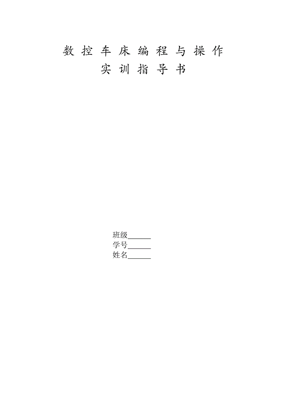 数控车床操作与编程实训指导书_第1页