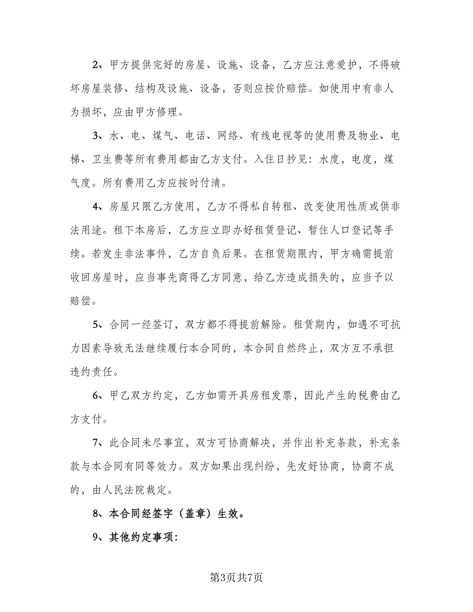 昆明市长期租房协议书参考范文（三篇）.doc_第3页