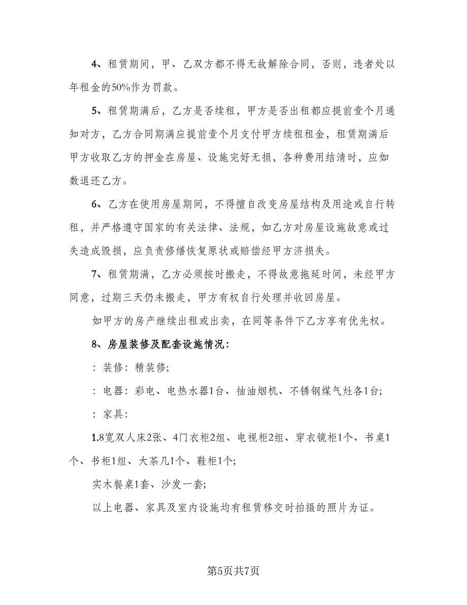 昆明市长期租房协议书参考范文（三篇）.doc_第5页