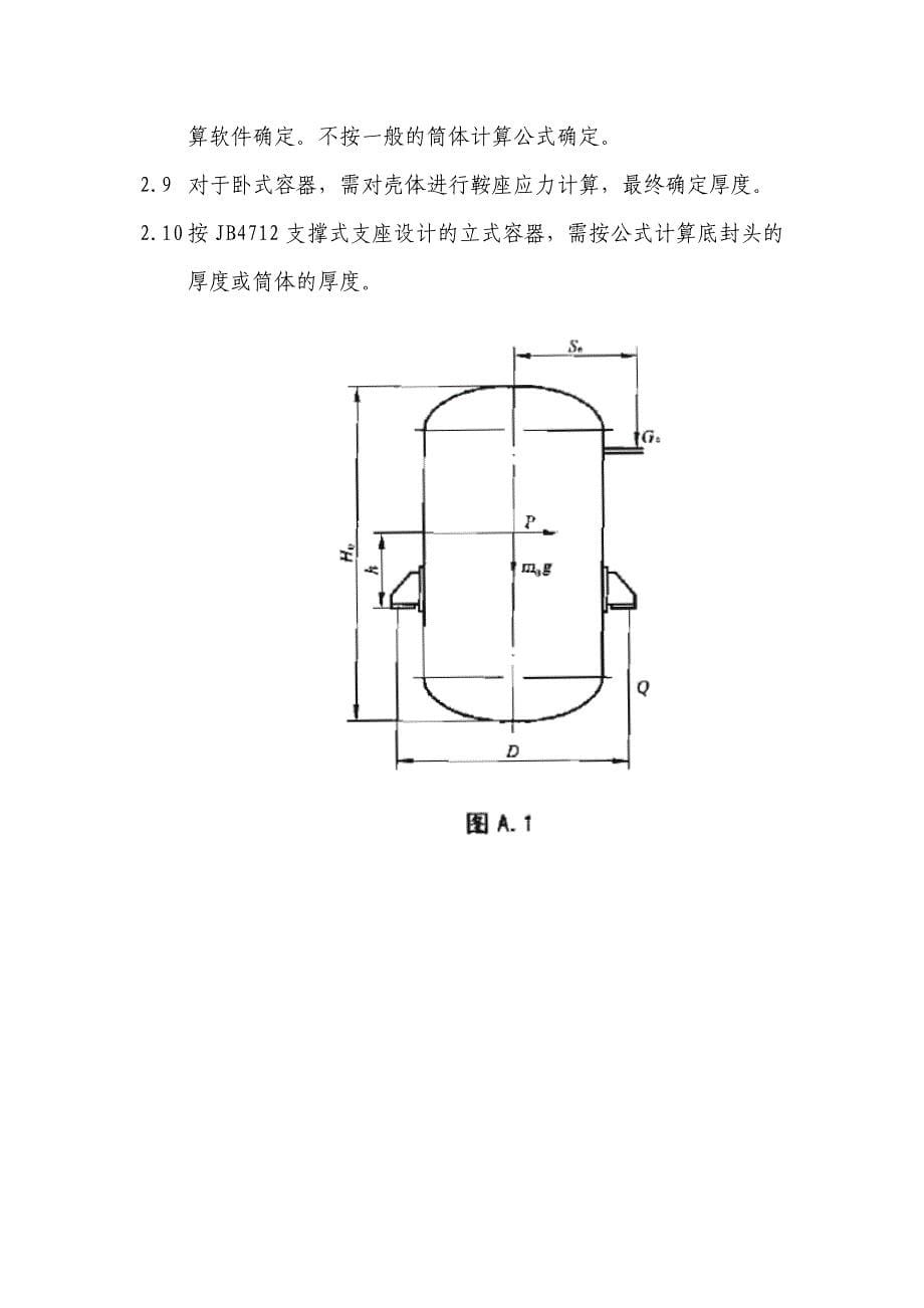 压力容器壳体壁厚及不锈钢内衬材料的确定.doc_第5页