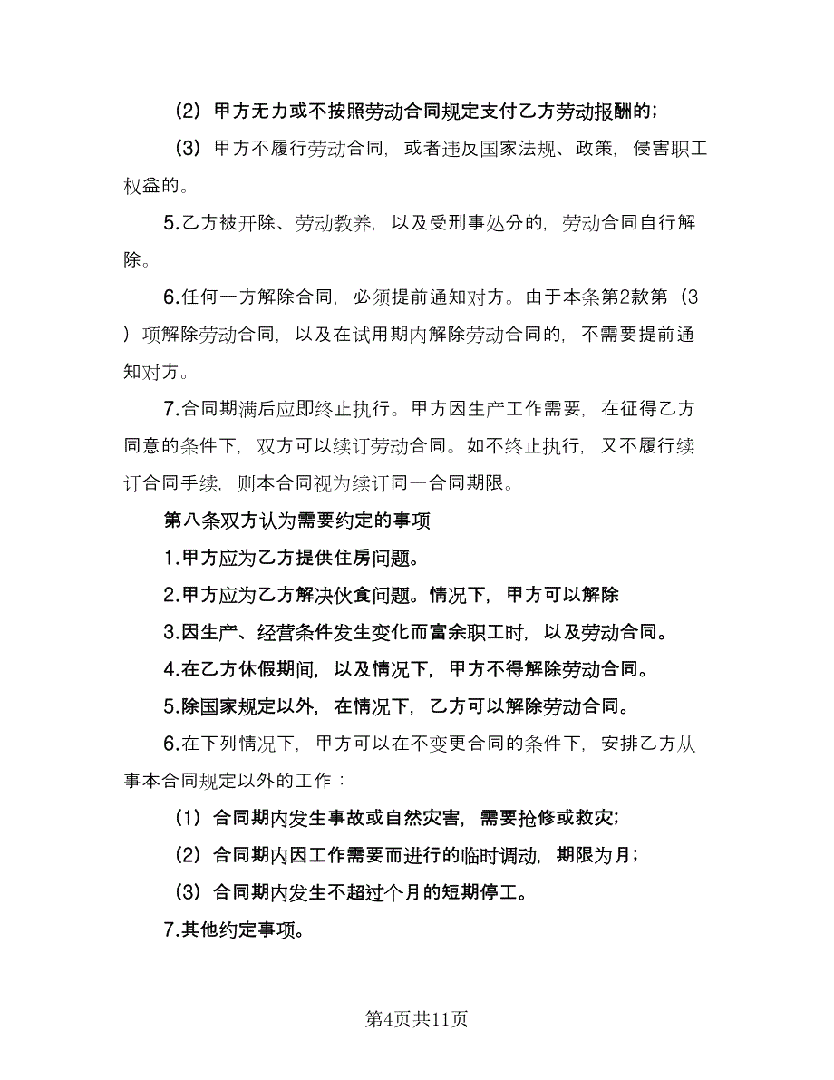 2023标准城市户口员工劳动合同电子版（三篇）.doc_第4页