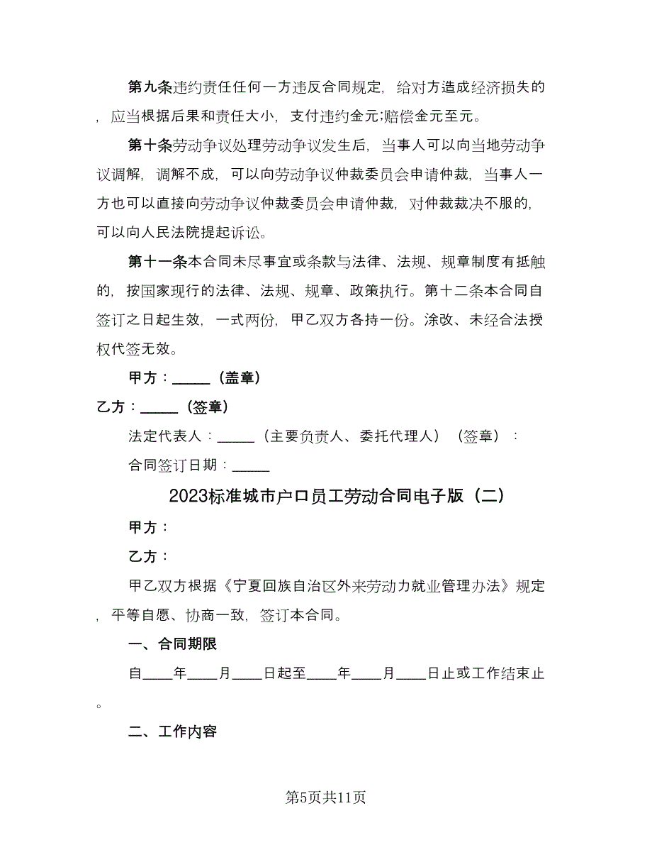 2023标准城市户口员工劳动合同电子版（三篇）.doc_第5页