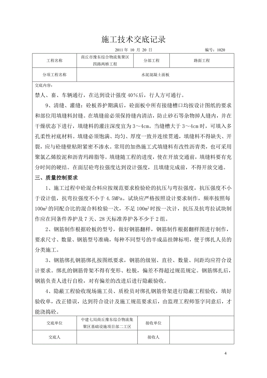 水泥混凝土路面技术交底_第4页