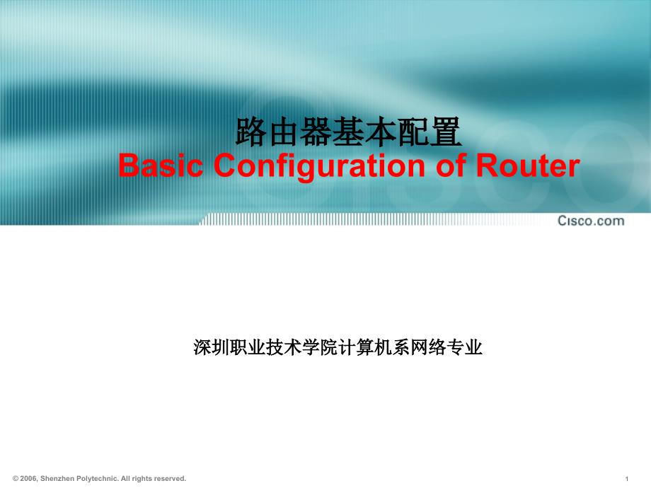 路由器基本配置BasicConfigurationofRouter_第1页