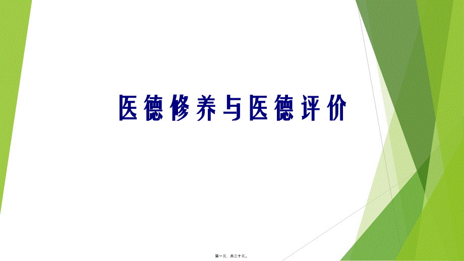 医德修养及医德评价201610564_第1页