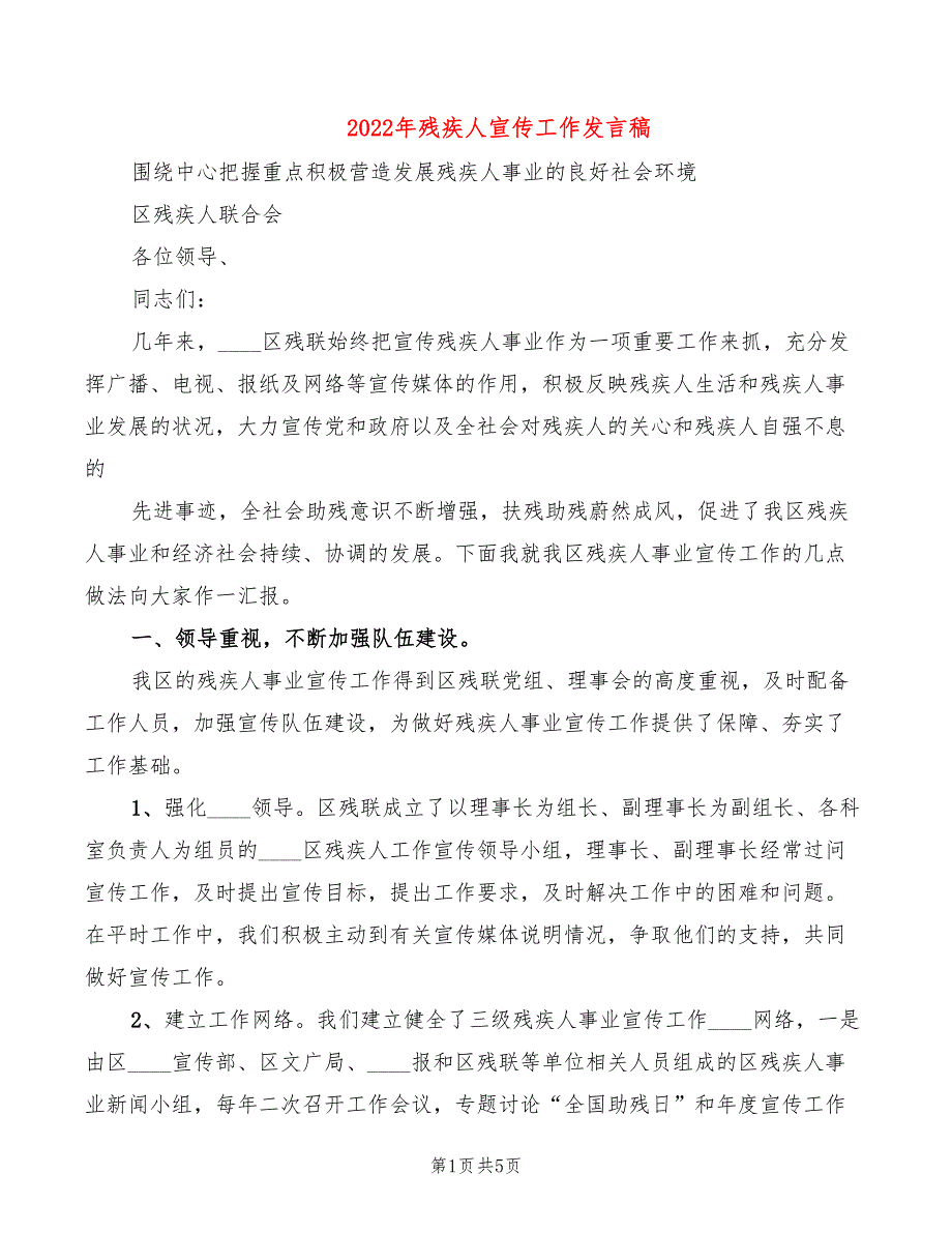 2022年残疾人宣传工作发言稿_第1页