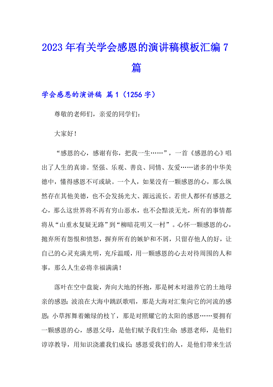 （实用）2023年有关学会感恩的演讲稿模板汇编7篇_第1页