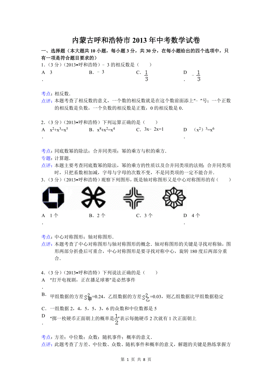 2013年呼和浩特市中考数学试卷_第1页