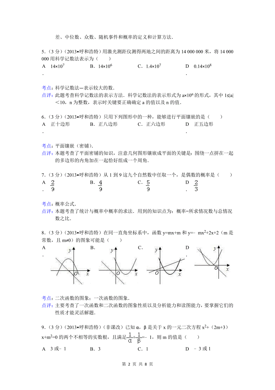 2013年呼和浩特市中考数学试卷_第2页