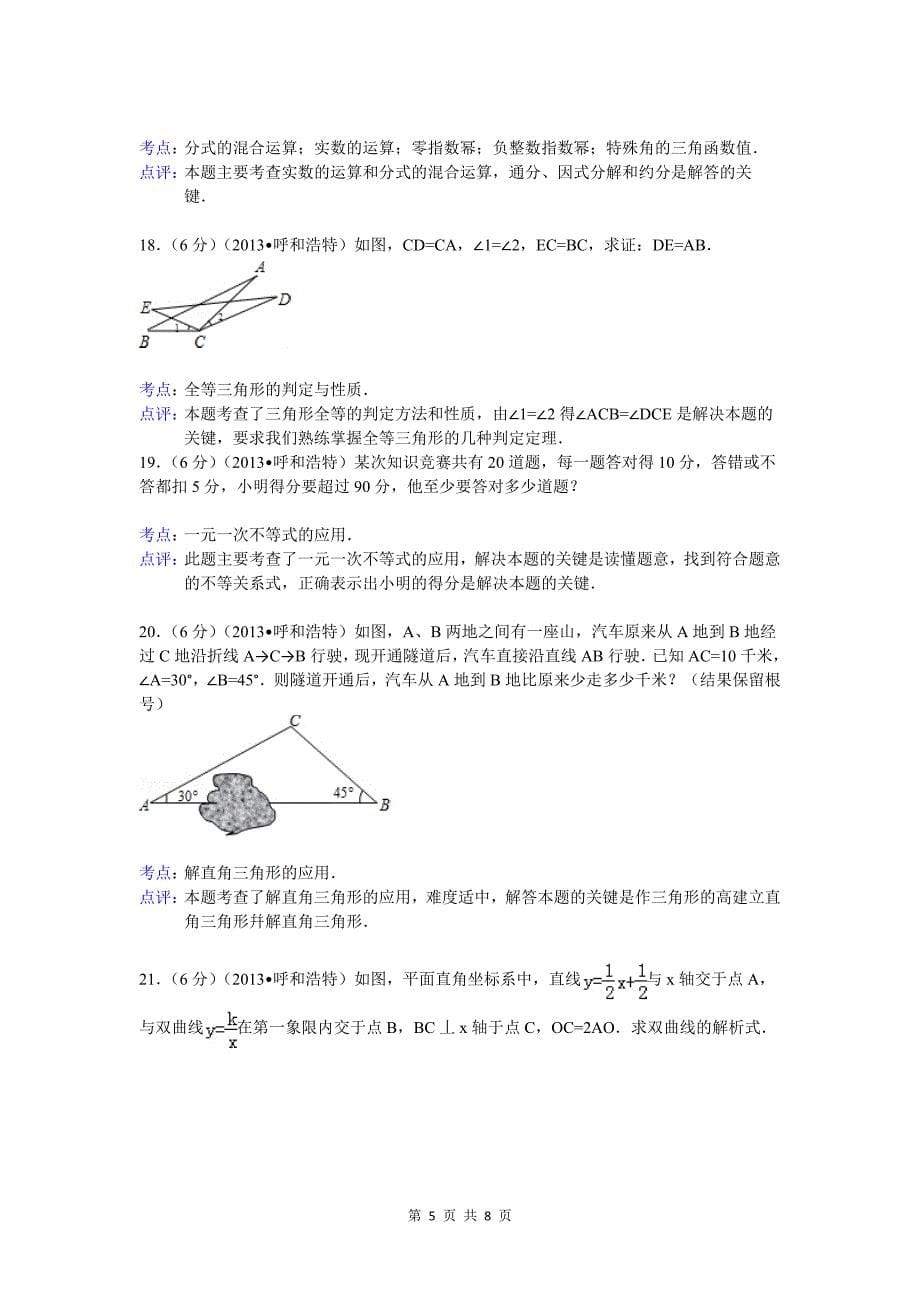 2013年呼和浩特市中考数学试卷_第5页