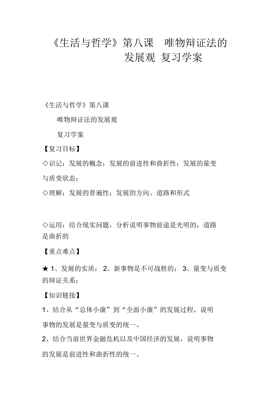 《生活与哲学》第八课唯物辩证法的发展观复习学案_第1页