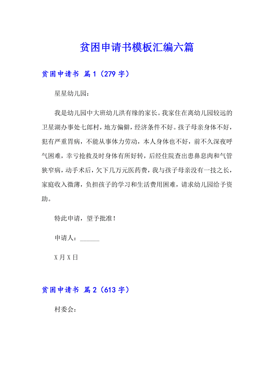 【精品模板】贫困申请书模板汇编六篇_第1页