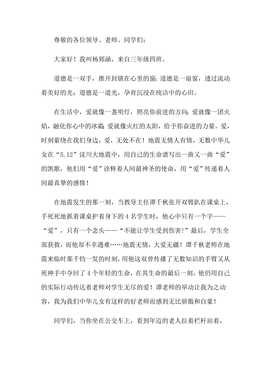 2023关于道德演讲稿汇编七篇_第5页