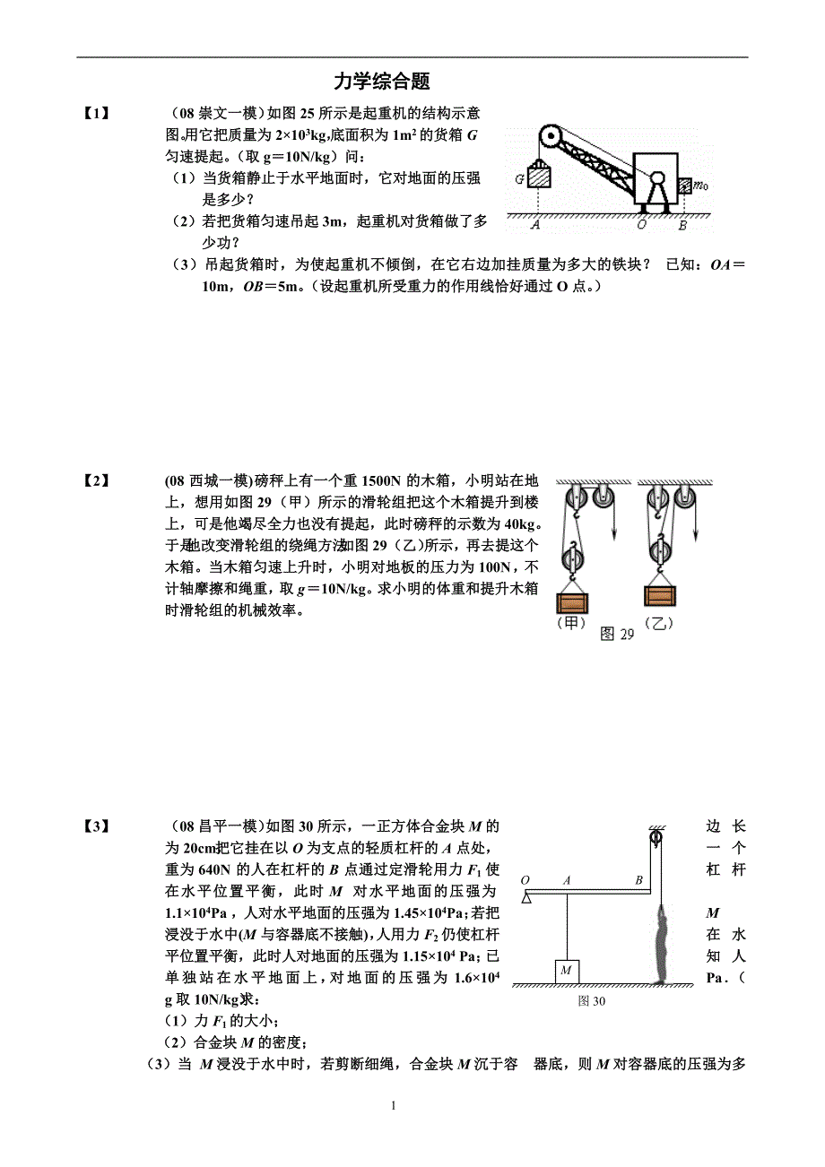 初中物理_力学综合题(含杠杆、滑轮组、压强、浮力)全面[1]_第1页