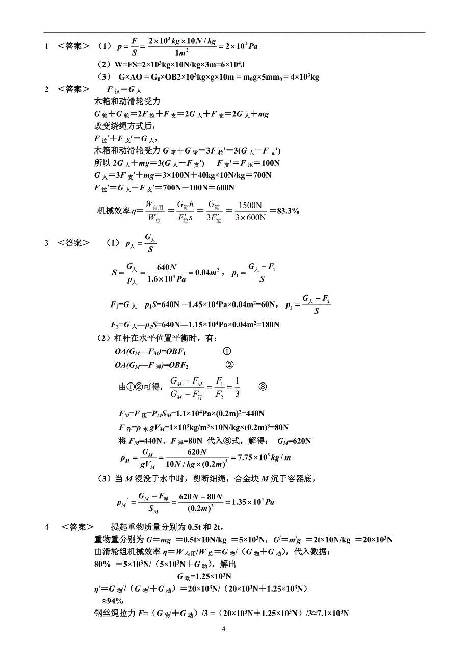 初中物理_力学综合题(含杠杆、滑轮组、压强、浮力)全面[1]_第4页