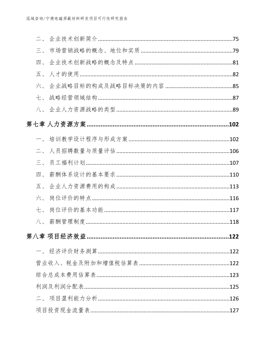 宁德电磁屏蔽材料研发项目可行性研究报告模板参考_第4页