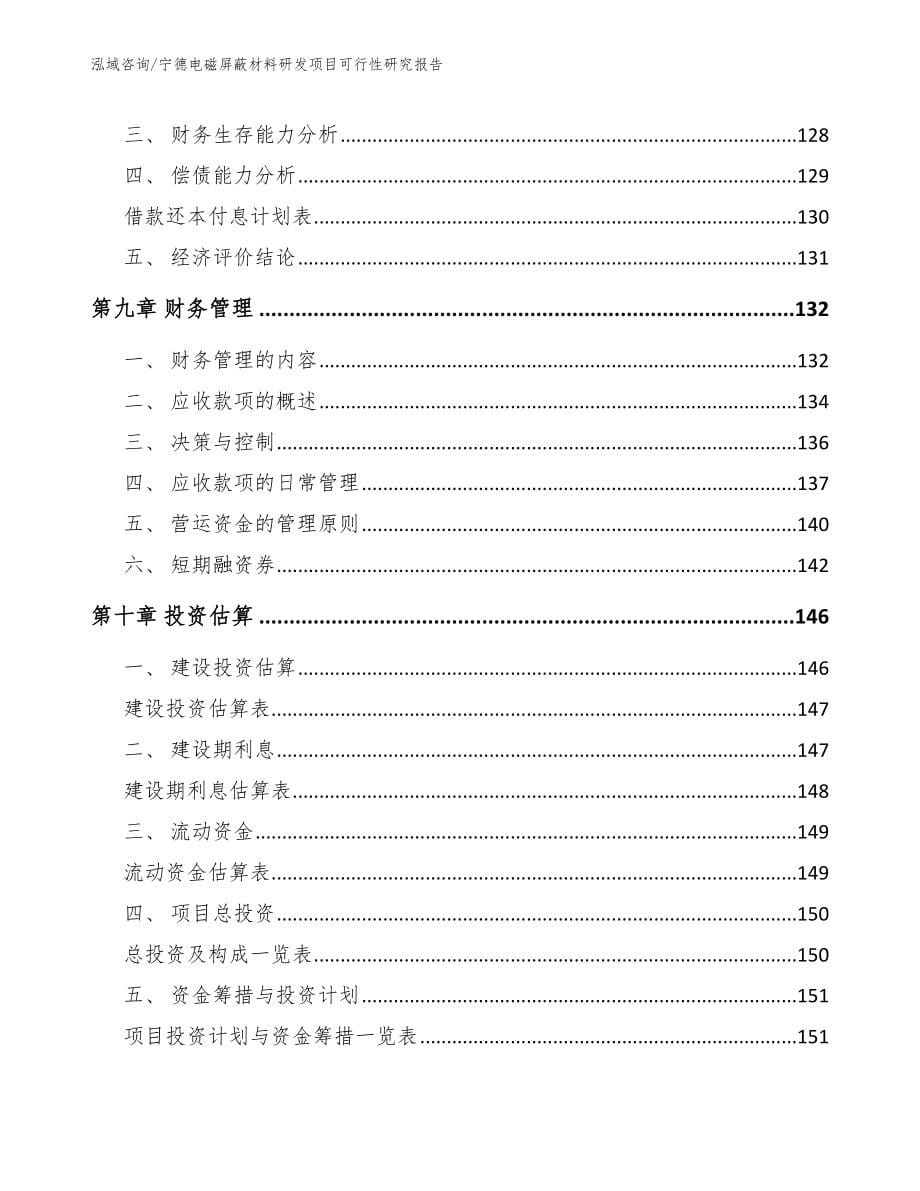 宁德电磁屏蔽材料研发项目可行性研究报告模板参考_第5页