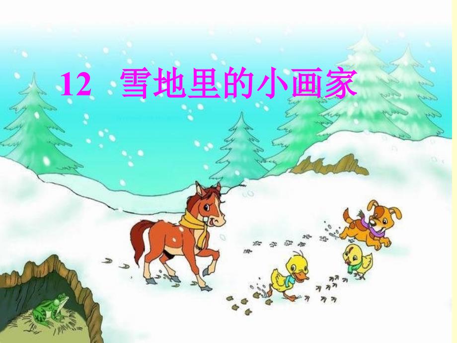 雪地里的小画家文永明_第3页