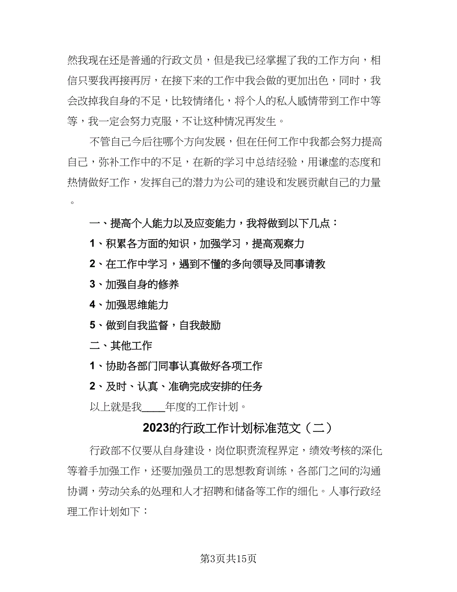 2023的行政工作计划标准范文（五篇）.doc_第3页