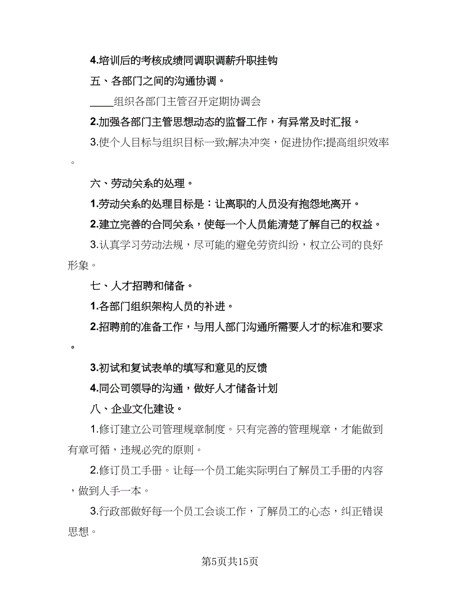 2023的行政工作计划标准范文（五篇）.doc_第5页