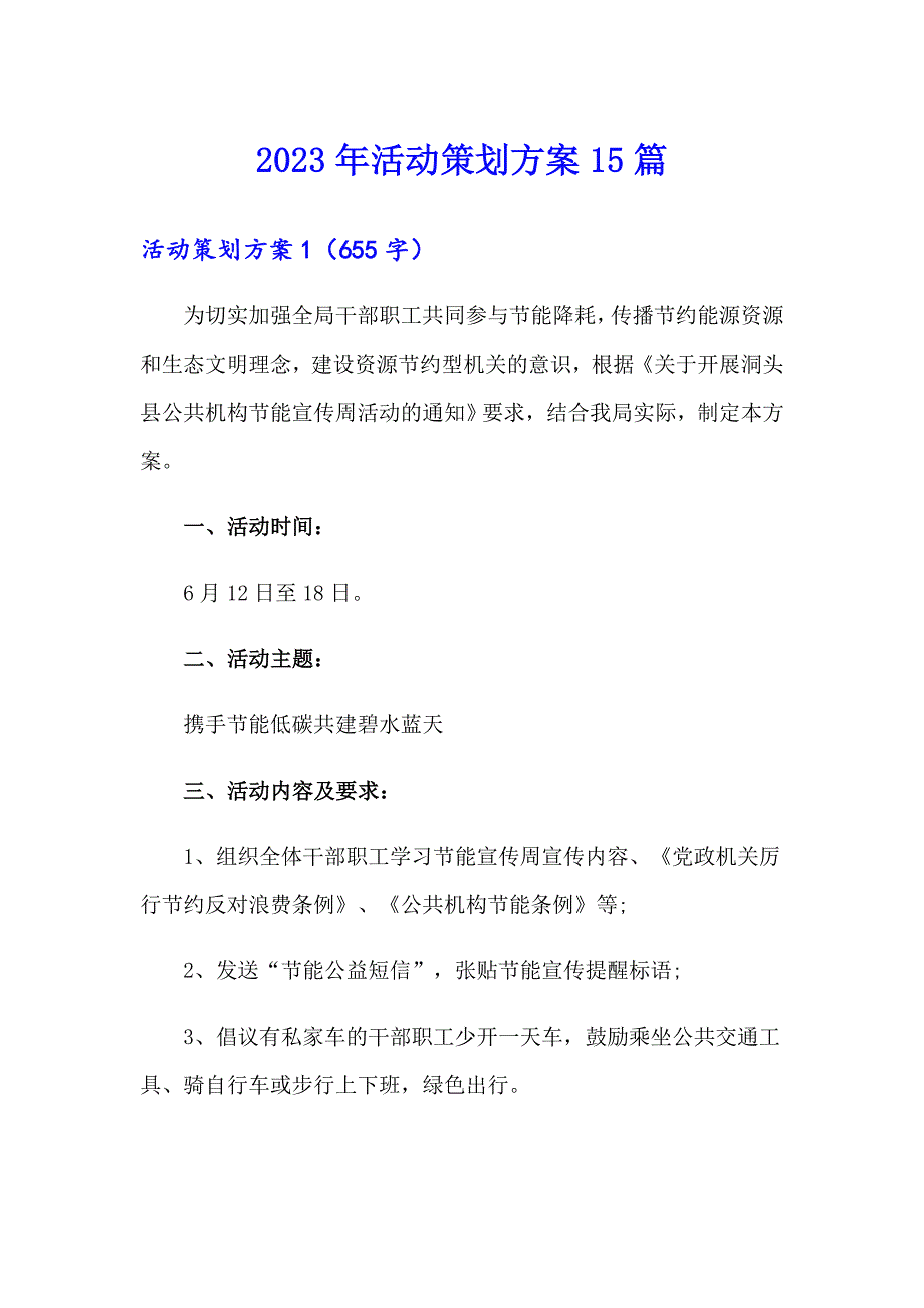 2023年活动策划方案15篇_第1页