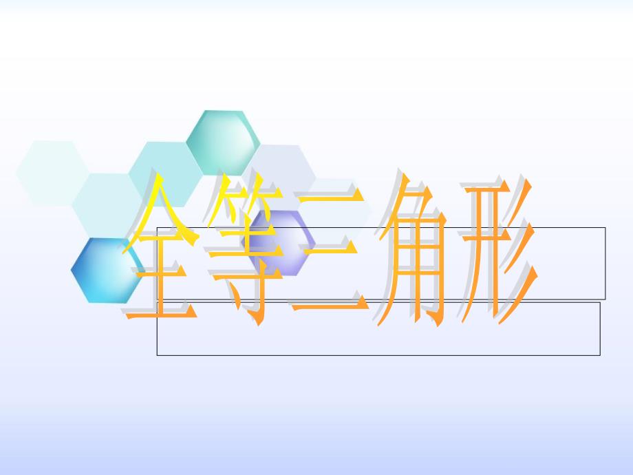 八年级数学全等三角形证明题及答案_第1页