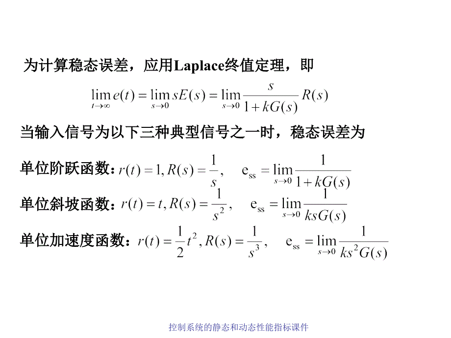 控制系统的静态和动态性能指标课件_第3页