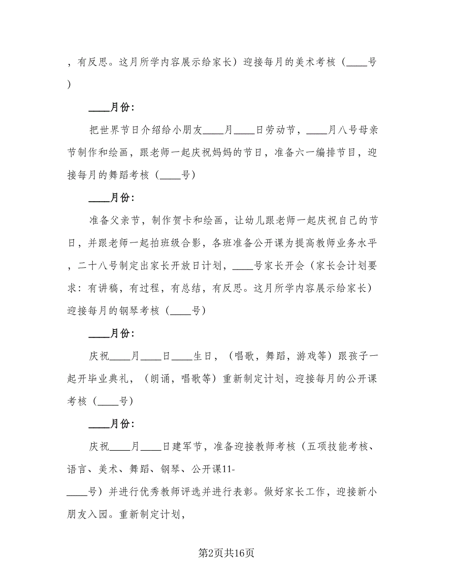 学前班班主任工作计划下学期模板（6篇）.doc_第2页