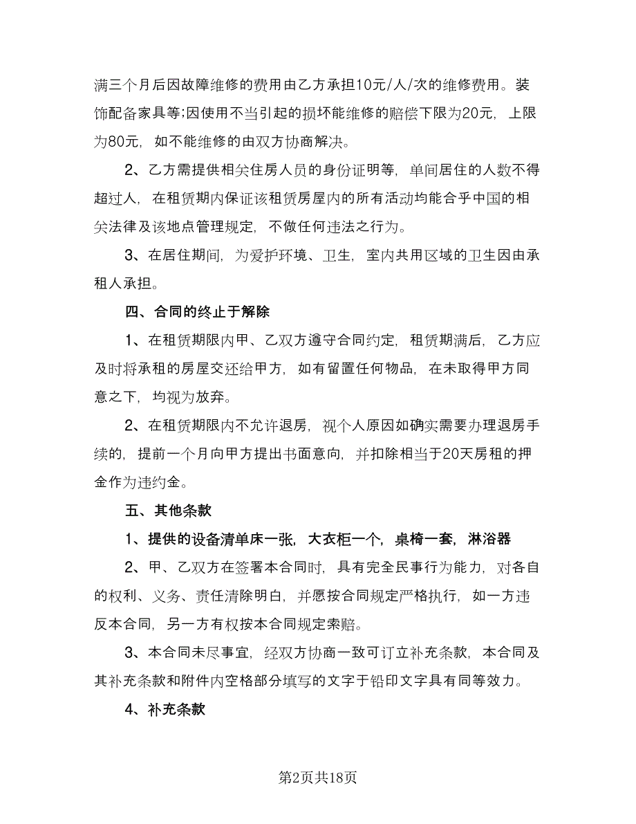 租房协议书合同格式版（六篇）_第2页