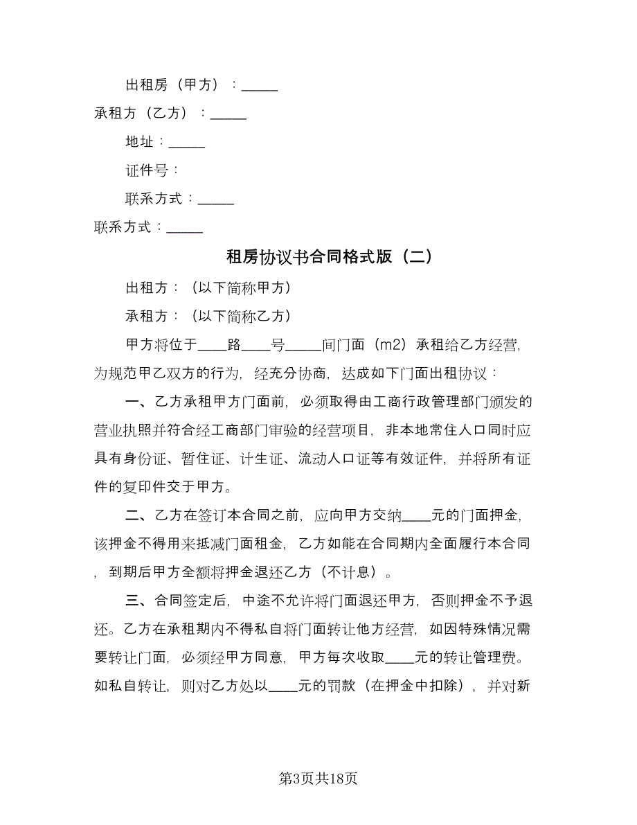 租房协议书合同格式版（六篇）_第3页