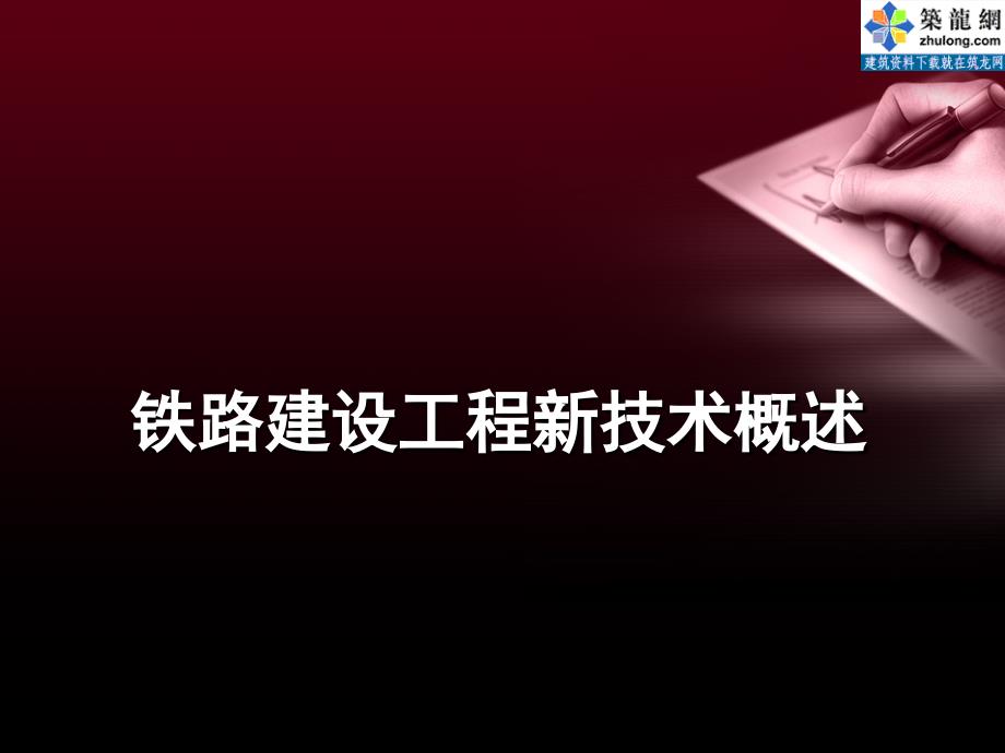 客运专线桥梁新技术概述_第1页