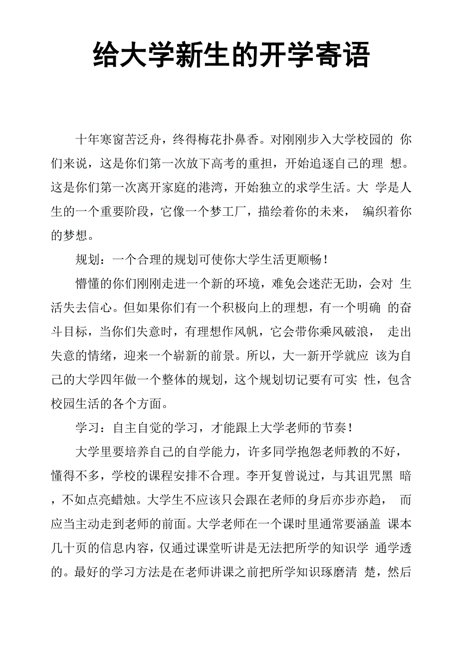 给大学新生的开学寄语_第1页