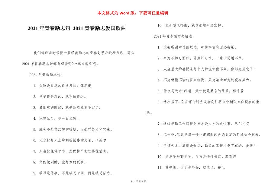 2021年青春励志句 2021青春励志爱国歌曲.docx